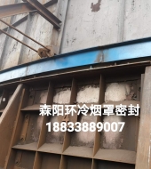 環(huán)冷機(jī)臺車密封、煙罩密封